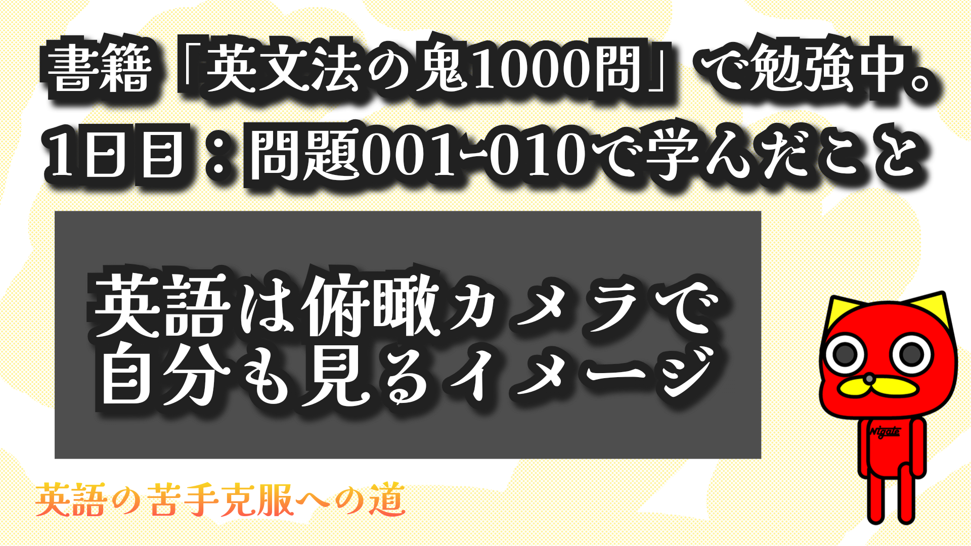 なんと！《英語と日本語は視点カメラが違うの？》「英文法の鬼100問」で勉強開始【1日目】問題001～010の教訓