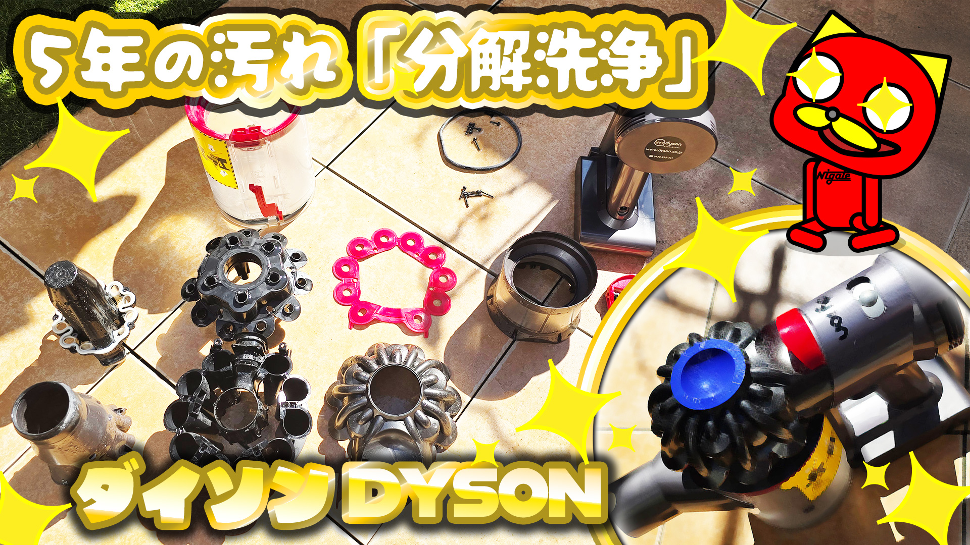 ダイソン掃除機 分解して洗浄！5年の汚れよさようなら。分解手順も 