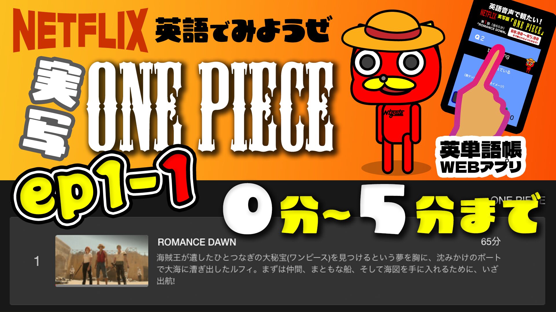 NETFLIXの実写版ONE PIECEの英単語ゲームep1-1