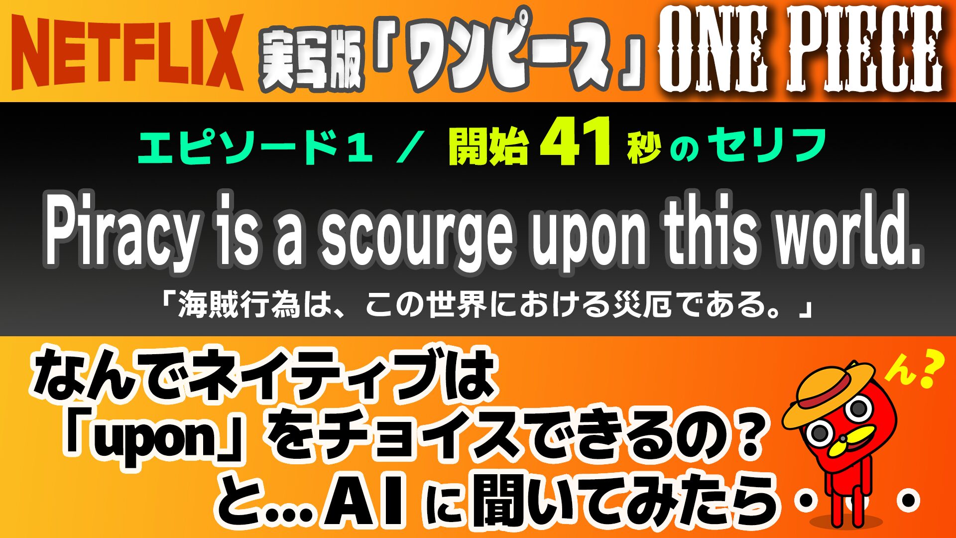 #01「実写版ワンピース」英語をAIに聞く。「”on”じゃなくて”upon”をチョイスするのなんで？」NETFLIXで「牛歩コツコツ英語学習」