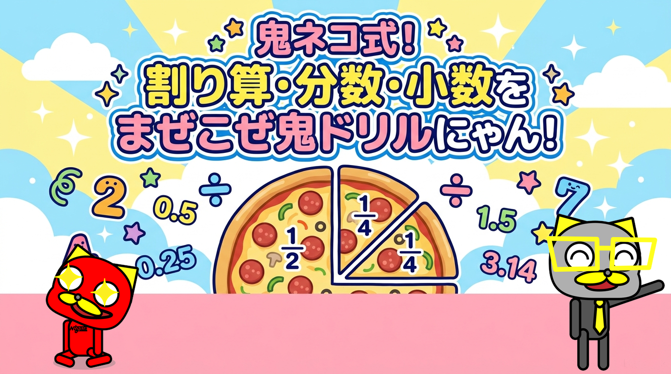 鬼ネコ式！割り算・分数・小数の鬼ドリル――ピザでつながる「わかった！」のアイキャッチ画像