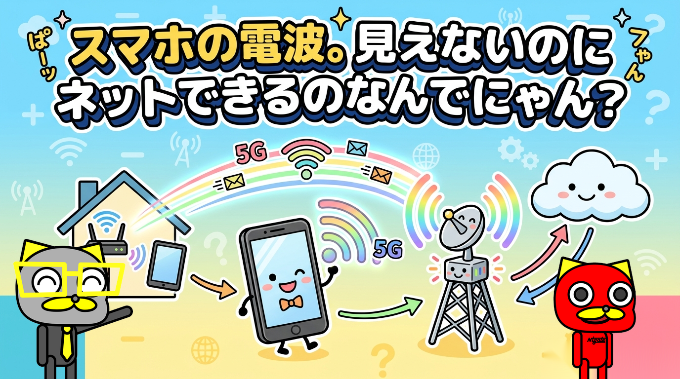 スマホはケーブルなしでどことつながる？ 見えない電波と「1台・大勢」の通信を図解のアイキャッチ画像
